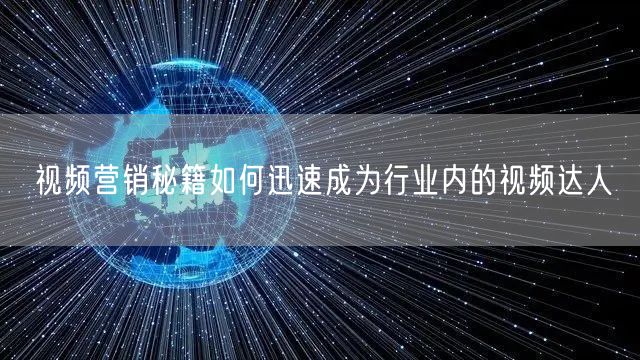 视频营销秘籍如何迅速成为行业内的视频达人