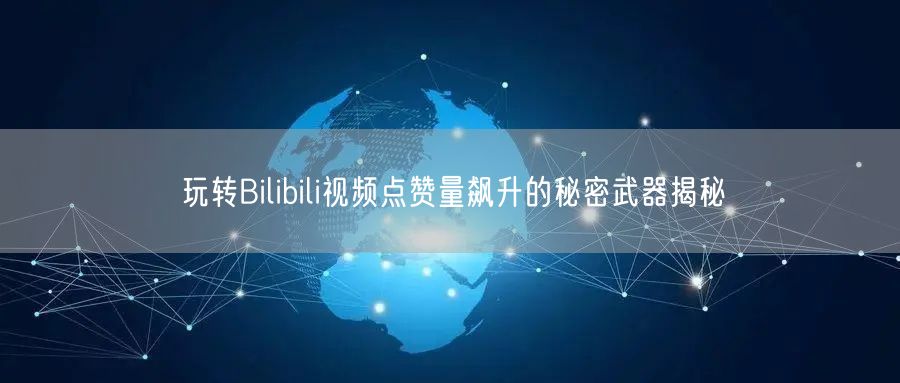 玩转Bilibili视频点赞量飙升的秘密武器揭秘