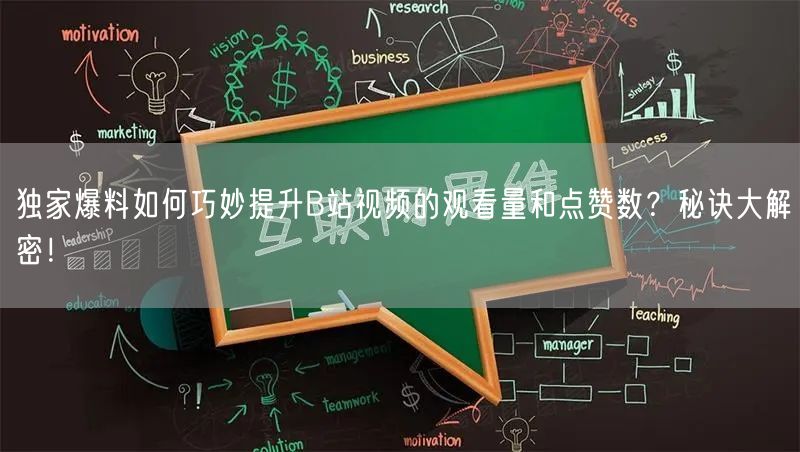 独家爆料如何巧妙提升B站视频的观看量和点赞数？秘诀大解密！