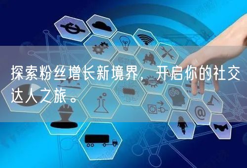 探索粉丝增长新境界，开启你的社交达人之旅。