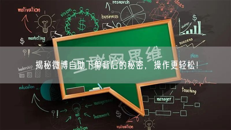 揭秘微博自助下单背后的秘密，操作更轻松！