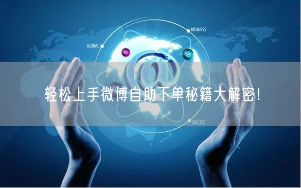 轻松上手微博自助下单秘籍大解密！