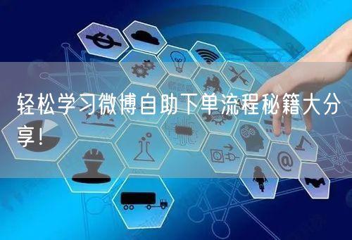 轻松学习微博自助下单流程秘籍大分享！