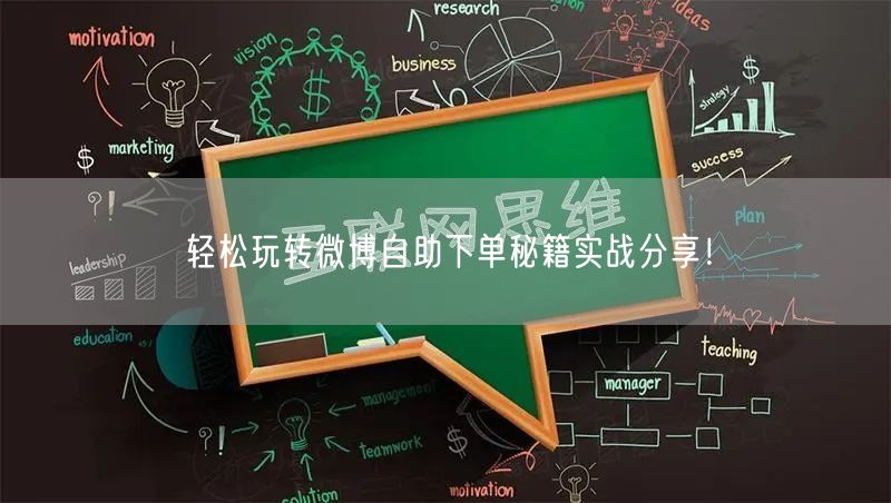 轻松玩转微博自助下单秘籍实战分享！