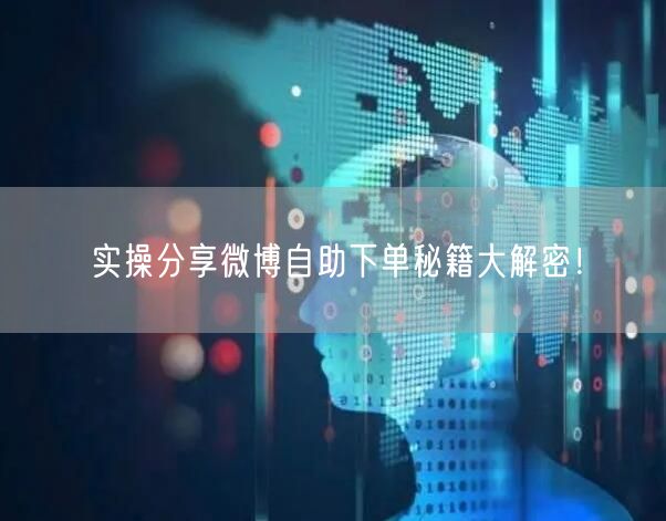 实操分享微博自助下单秘籍大解密！