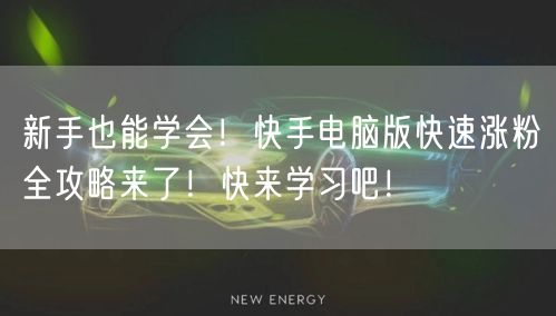 新手也能学会！快手电脑版快速涨粉全攻略来了！快来学习吧！