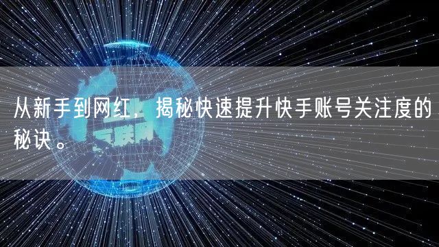 从新手到网红，揭秘快速提升快手账号关注度的秘诀。