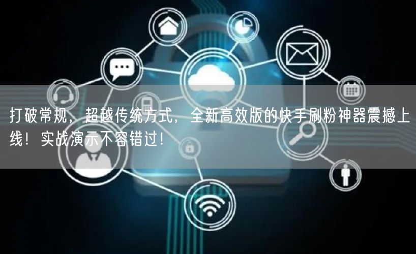 打破常规，超越传统方式，全新高效版的快手刷粉神器震撼上线！实战演示不容错过！