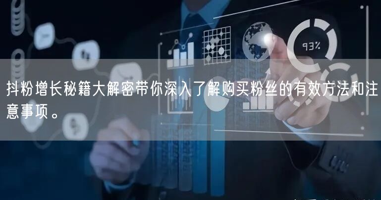 抖粉增长秘籍大解密带你深入了解购买粉丝的有效方法和注意事项。