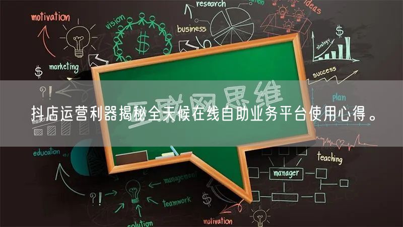 抖店运营利器揭秘全天候在线自助业务平台使用心得。