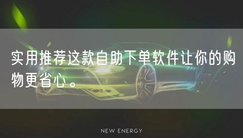 实用推荐这款自助下单软件让你的购物更省心。