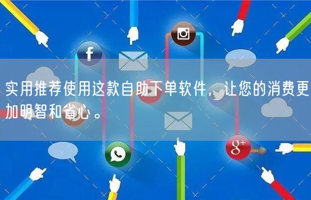 实用推荐使用这款自助下单软件，让您的消费更加明智和省心。