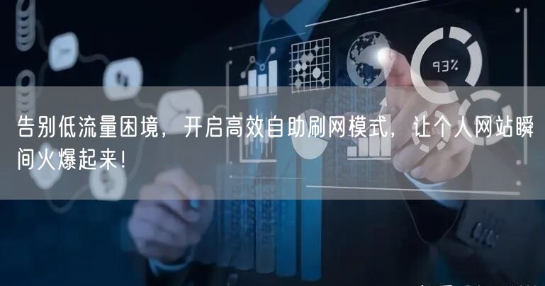 告别低流量困境，开启高效自助刷网模式，让个人网站瞬间火爆起来！