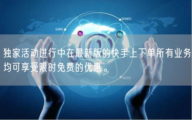 独家活动进行中在最新版的快手上下单所有业务均可享受限时免费的优惠。