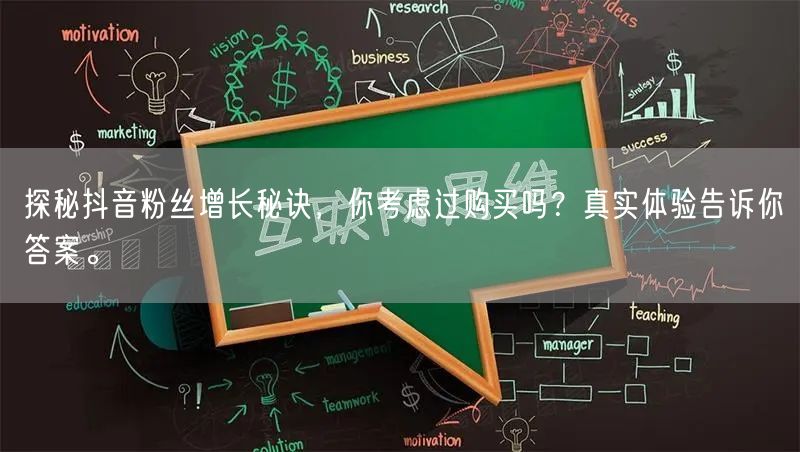 探秘抖音粉丝增长秘诀，你考虑过购买吗？真实体验告诉你答案。