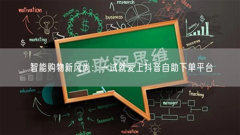 智能购物新风尚：一试就爱上抖音自助下单平台