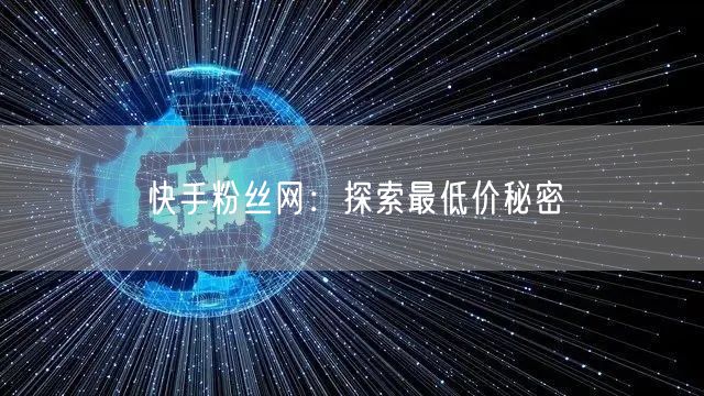 快手粉丝网：探索最低价秘密
