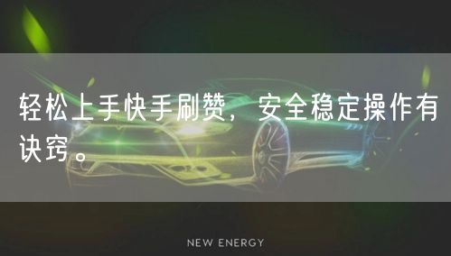 轻松上手快手刷赞，安全稳定操作有诀窍。