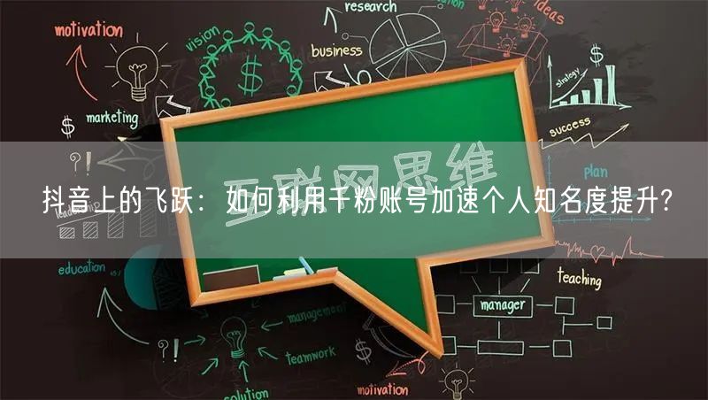 抖音上的飞跃：如何利用千粉账号加速个人知名度提升?