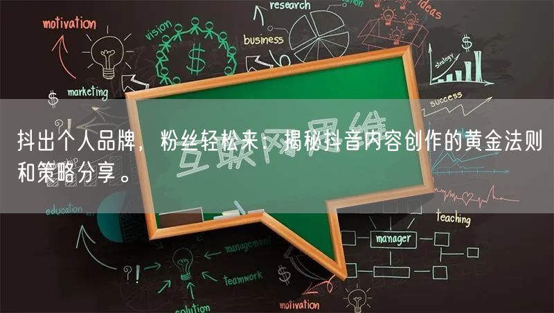 抖出个人品牌，粉丝轻松来：揭秘抖音内容创作的黄金法则和策略分享。