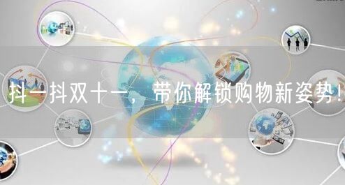 抖一抖双十一，带你解锁购物新姿势！