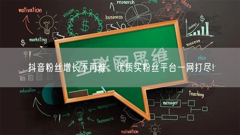 抖音粉丝增长不再难，优质买粉丝平台一网打尽!
