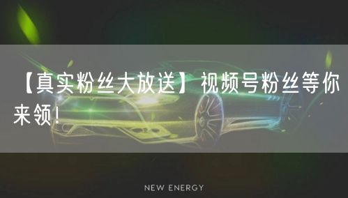 【真实粉丝大放送】视频号粉丝等你来领！