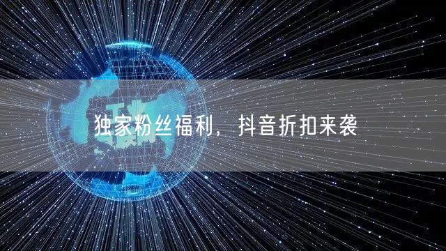 独家粉丝福利，抖音折扣来袭